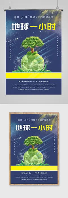 蓝色简约地球一小时公益海报