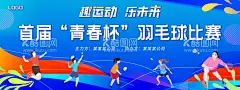 羽毛球比赛  - 源文件下载【酷图网】羽毛球,羽毛球海报,公司羽毛球赛,羽毛球展板,运动会背景,羽毛球运动,羽毛球培训,运动会,羽毛球公开赛,羽毛球友谊赛,创意羽毛球,活动背景板,羽毛球背景板,羽毛球背景,羽毛球赛事,羽毛球素材,体育比赛,羽毛球赛背景,羽毛球赛桁架,羽毛球赛广告,时尚运动背景,时尚体育背景,羽毛球主画面,羽毛球运动会