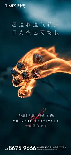 处暑大暑春分立春海报-志设网-zs9.com