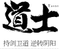 点击图片进入下载全套PS素材：道士 毛笔字 笔触 笔刷 笔画 书法 中国风 水墨 古风 古典 手写 泼墨 墨迹 PS 字体欣赏 艺术字体 字体设计 偏旁部首 飞白 笔痕