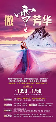 东北旅游海报-源文件-采灵感-cailinggan.com