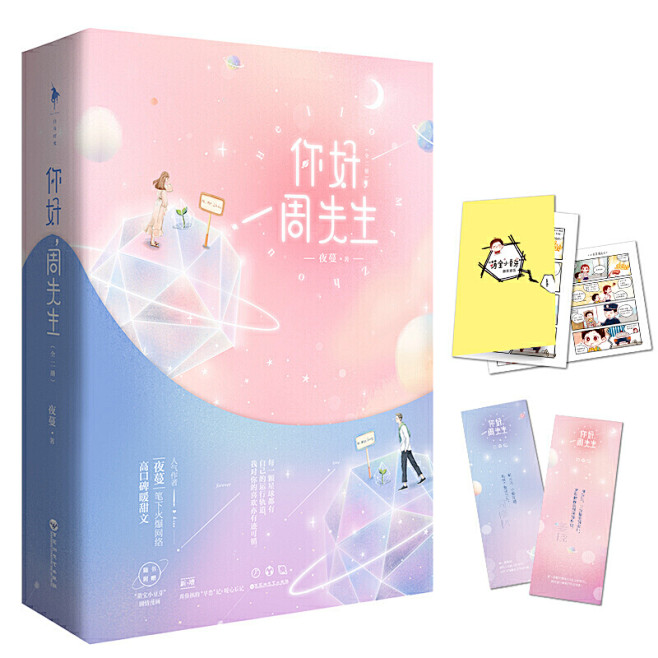 你好周先生人气作者夜蔓笔下火爆网络高口碑暖甜文金牌经纪人娱乐公司