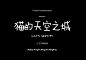 t1 (2) 1中文字体 标题 文字 活动 海报 字体 字体设计 字体欣赏 ps字体 字体素材 广告字体 艺术字体 书法字体 毛笔字体 设计字体 可爱字体 卡通字体 字体特效 英语字体 海报字体 婚纱字体 美工字体 描述 主图 详情 宝贝描述 直通车 推广 品牌 商标 logo ps ai c4d C4D 描述 主图 详情页