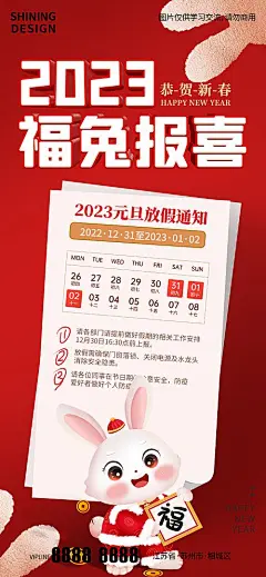 海报  元旦 放假通知 小兔子 手拿福字  日历 创意