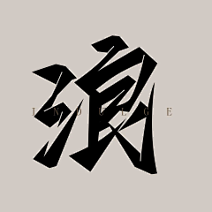 JumboAlbert采集到字体