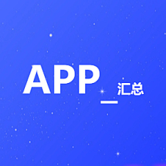 swiftzhang采集到APP_汇总