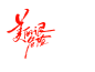 美丽很危险字素@祁湫是真的可爱，关注可商