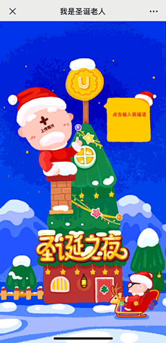 圣诞H5案例/模板/节日贺卡/元旦H5/微信贺卡制作/圣诞H5教程/圣诞H5案例分享/圣诞海报/圣诞平面设计/微信营销