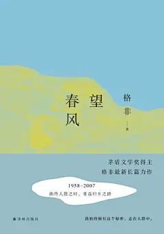 望春风 by 格非 mobi,epub,pdf,txt格式,Kindle电子书下载,mobi电子书下载-周读