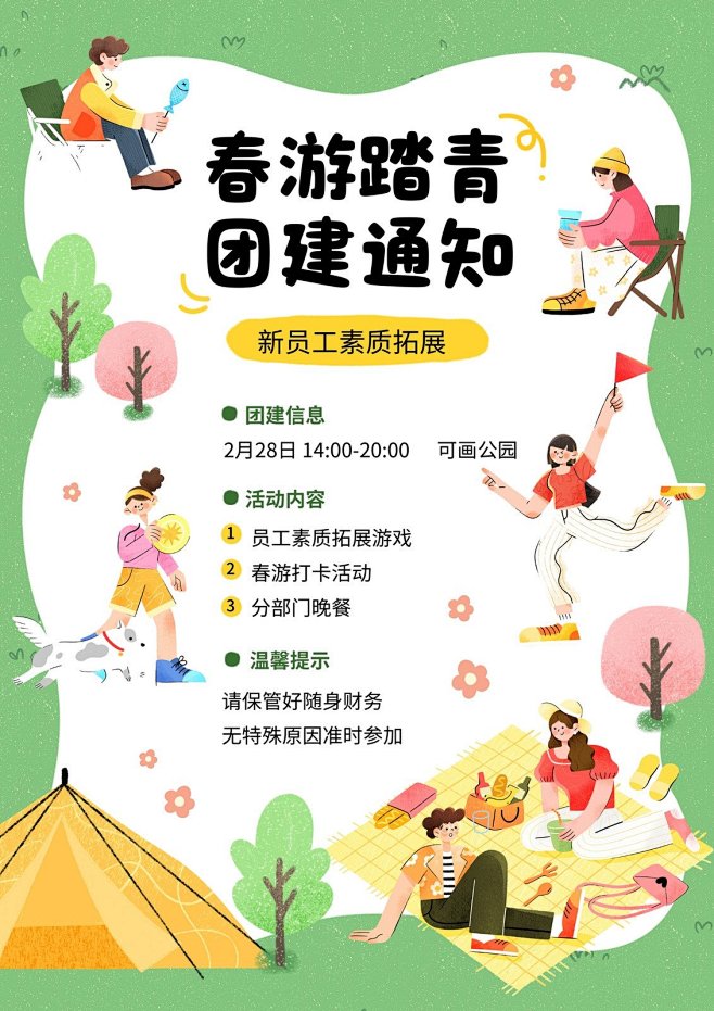 黄绿色手绘插画风春游团建通知海报