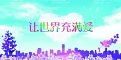 世界充满爱  - 源文件下载【酷图网】世界,充满爱,社会,公益,活动,宣传,海报,素材