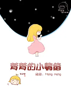 #插画# #漫画# #手绘# #小清新# #治愈系# #设计# #条漫# #商业插画# #梦梦每日一画# #儿童插画# 