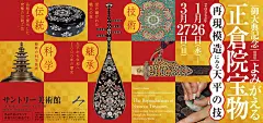 御大典記念　特別展 よみがえる正倉院宝物―再現模造にみる天平の技― サントリー美術館