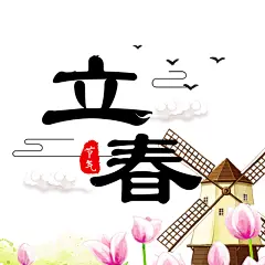立春装饰图