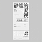 ◉◉【微信公众号：xinwei-1991】⇦了解更多。◉◉  微博@辛未设计    整理分享  。网页banner设计海报设计排版设计版式设计 (96).jpg
