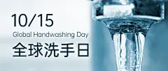 全球洗手日科学洗手健康生活首图