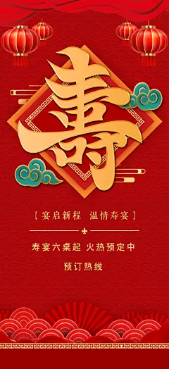 红色大气寿辰祝寿寿宴海报-众图网