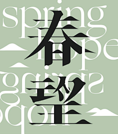 杨欣_柒分色品牌設計采集到字体  -  中文