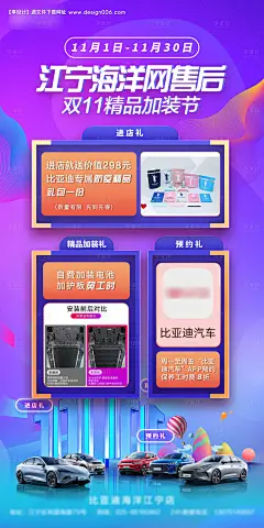 源文件下载【享设计】搜索编号：14610032511523015【新能源汽车双11售后海报】