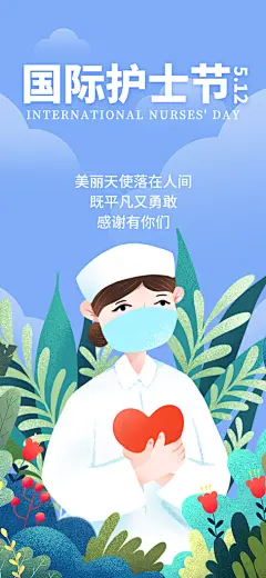 致敬国际护士节海报