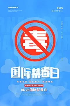 国际禁毒日宣传海报