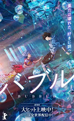 大ヒット上映中！映画『バブル』オフィシャルサイト : 映画『バブル』オフィシャルサイト。大ヒット上映中！NETFLIX版全世界配信中！グラビティ（重力）を操る泡（バブル）により、重力が壊れた東京を舞台に描く圧巻のグラビティ・アクション新体験映画。主演：志尊淳他、宮野真守、梶裕貴、畠中祐ら豪華人気実力派キャスト出演！監督：荒木哲郎、脚本：虚淵玄、キャラクターデザイン原案：小畑健、音楽：澤野弘之、制作スタジオ：WIT STUDIO、日本が世界に誇る最高峰のクリエイターが集結し超大型劇場オリジナルアニメ映画が誕