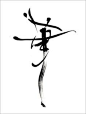 Japanese calligraphy HANA「華」 Flower. Beautiful.