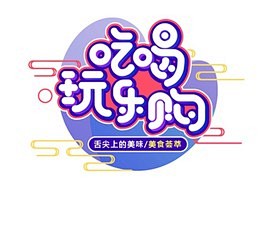 吃喝玩乐购