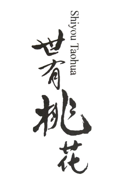 书法字