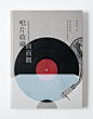 台湾设计师yu-kai hung书籍装帧设计作品 ​​​​