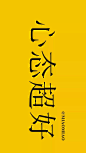 心态超好*