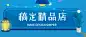 开业活动邀请店铺宣传新品发布头图