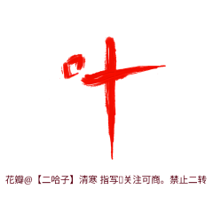 【二哈子】清寒采集到清寒的字依旧丑
