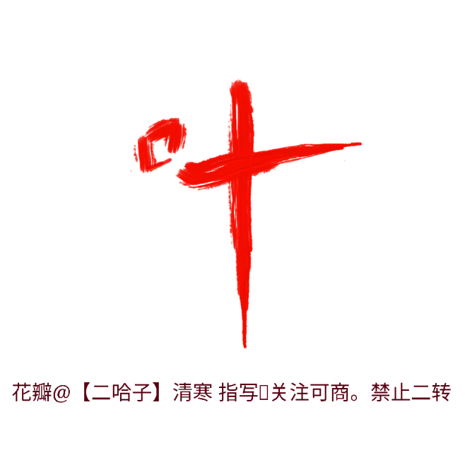 @【二哈子】清寒 指写。关注可用，禁二转