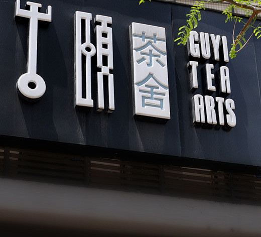 古颐茶舍 品牌推广(深圳瓦乙品牌设计茶包...