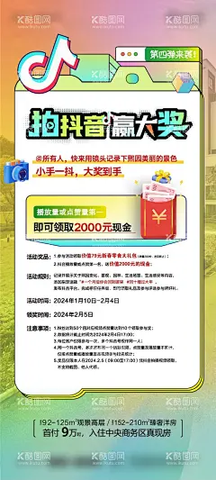 抖音大赛活动实景海报单图  - 源文件下载【酷图网】海报,地产,抖音,活动,赢大奖,创意,红包,