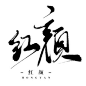 红，颜