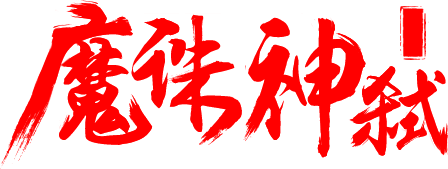 笔-魔诛神弑