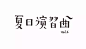夏日演习曲 #字体# #中文# #设计# 采集@GrayKam