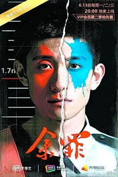 余罪海报的搜索结果_360图片