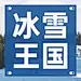 冬季冰雪旅游哈尔滨冰雪节公众号次图
