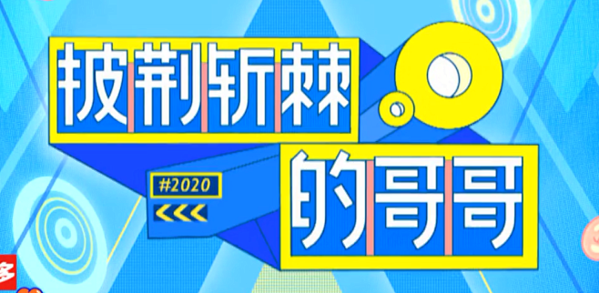 快乐大本营20200523期：孟鹤堂曾毅...