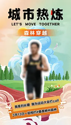 森林穿越跑步运动海报