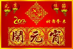 农历正月十五元宵节，又称为“上元节”（the Lantern Festival），春灯节，是中国汉族民俗传统节日。正月是农历的元月，古人称夜为“宵”，而十五日又是一年中第一个月圆之夜，所以称正月十五为元宵节。又称为小正月、元夕或灯节，是春节之后的第一个重要节日。中国幅员辽阔，历史悠久，所以关于元宵节的习俗在全国各地也不尽相同，其中吃元宵、赏花灯、舞龙、舞狮子等是元宵节几项重要民间习俗。
