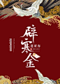 小说封面设计#古风女频#素锦#封面# 非你陌曙#美工未眠（渣哎）制作Q：1617019133 禁篡改 底图来源于网络 侵权即删