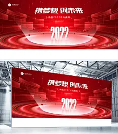 企业商务2022年会红色高端大气展板