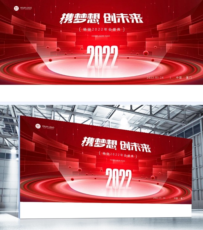 企业商务2022年会红色高端大气展板
