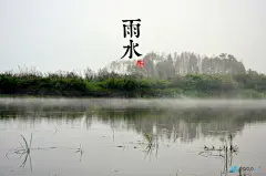 二十四节气之二--雨水：公历每年二月十八日前后为雨水节气，此时太阳到达黄经330度，为交“雨水”节气。雨水，表示两层意思，一是天气回暖，降水量逐渐增多了，二是在降水形式上，雪渐少了，雨渐多了，《月令七十二候集解》中说：“正月中，天一生水。春始属木，然生木者必水也，故立春后继之雨水。且东风既解冻，则散而为雨矣。”