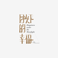 Jhuna采集到字体设计