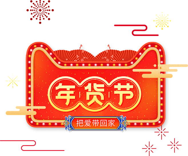 2018狗年 新年 天猫年货节Logo ...